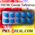 100 Мг Синяя Таблетка viagra1